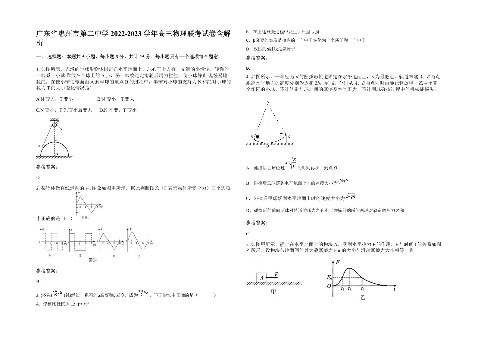 广东省惠州市第二中学2022-2023学年高三物理联考试卷含解析