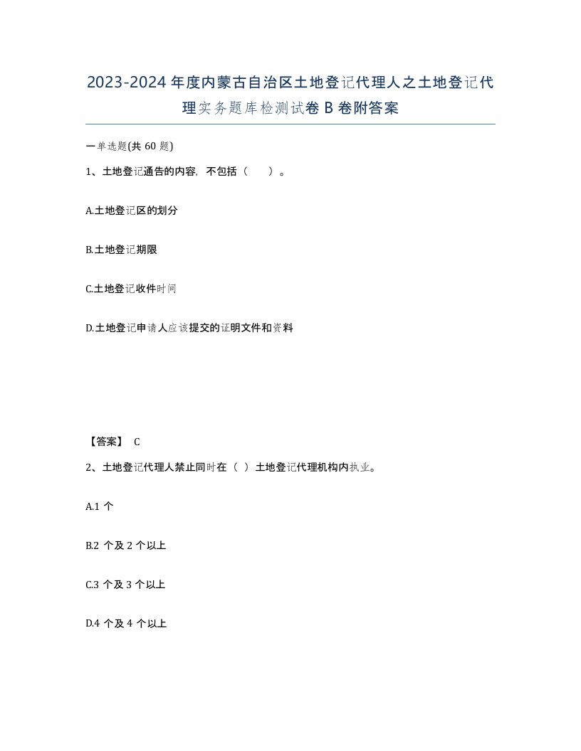 2023-2024年度内蒙古自治区土地登记代理人之土地登记代理实务题库检测试卷B卷附答案