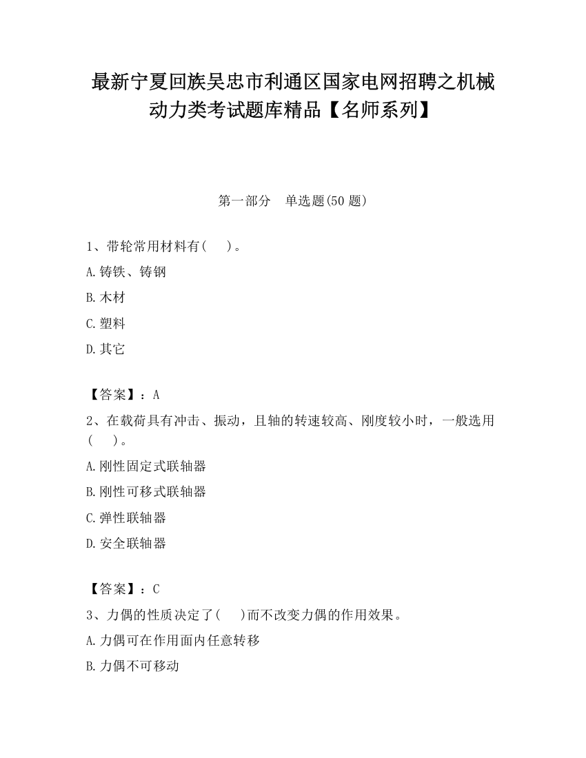 最新宁夏回族吴忠市利通区国家电网招聘之机械动力类考试题库精品【名师系列】