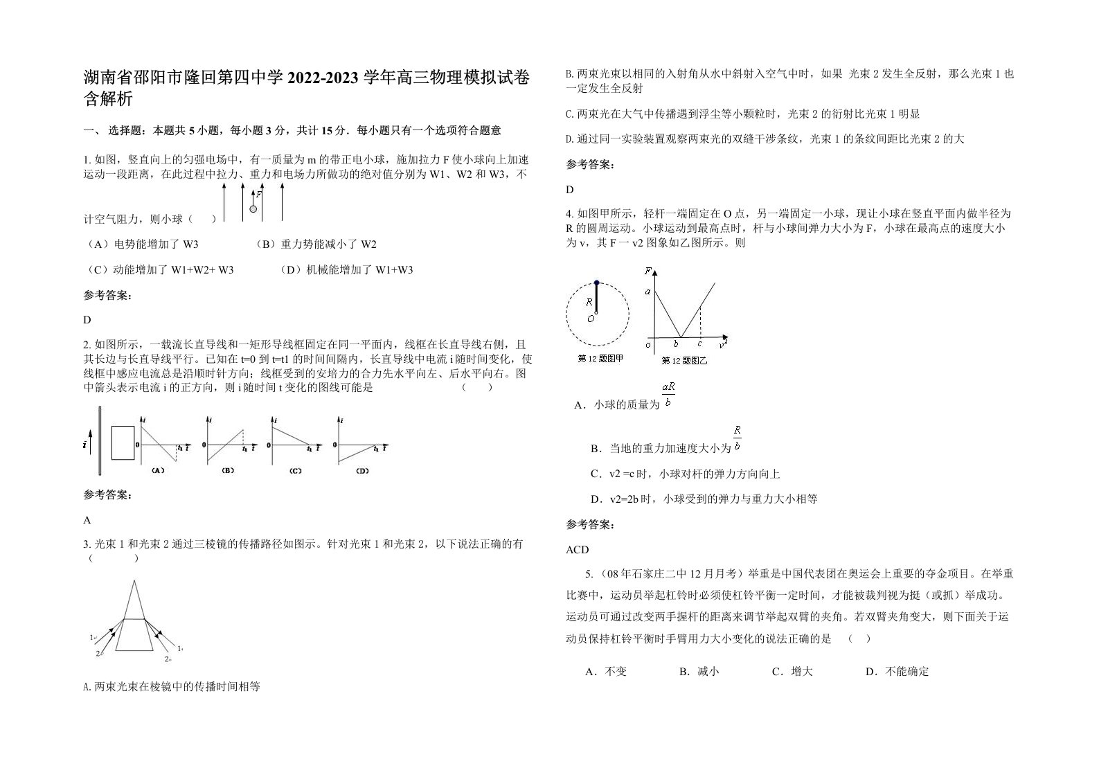 湖南省邵阳市隆回第四中学2022-2023学年高三物理模拟试卷含解析