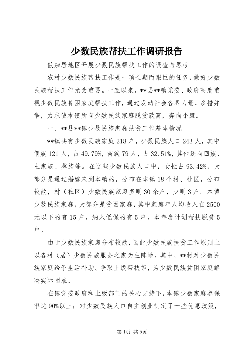 少数民族帮扶工作调研报告