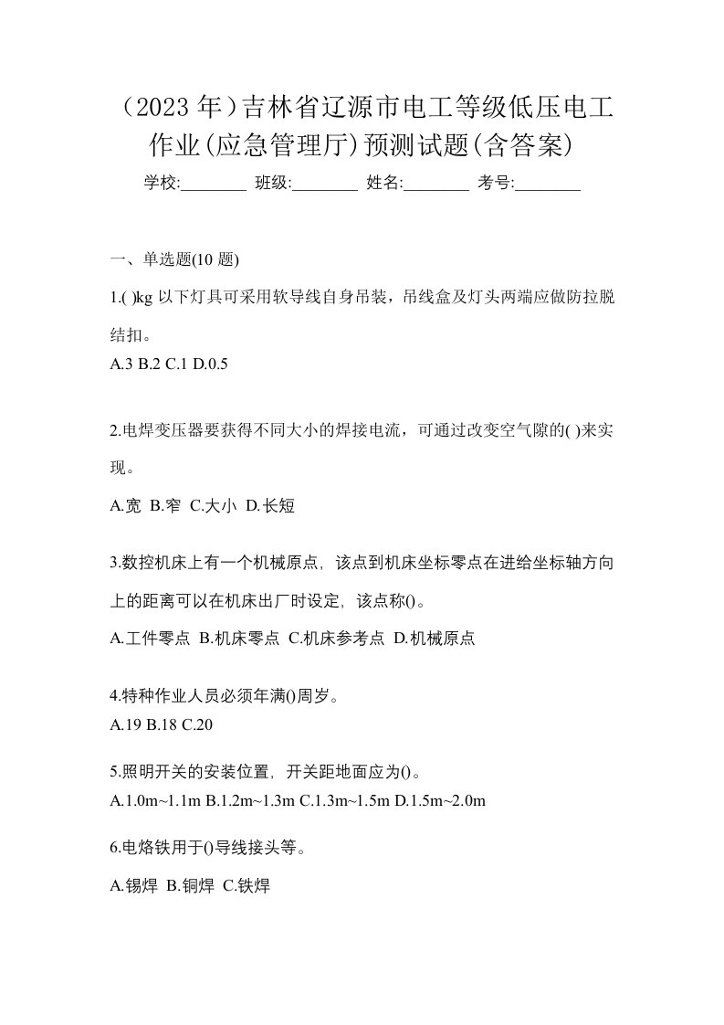 2023年吉林省辽源市电工等级低压电工作业应急管理厅预测试题含答案