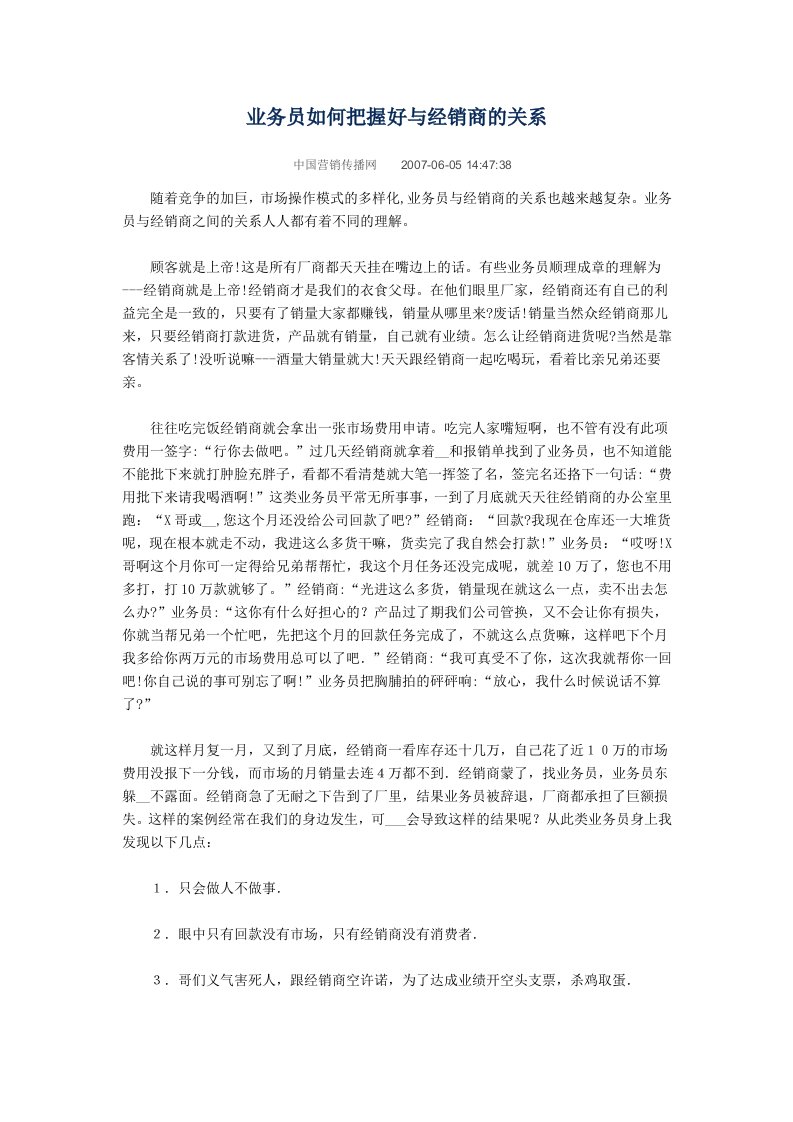 业务员如何把握好与经销商的关系