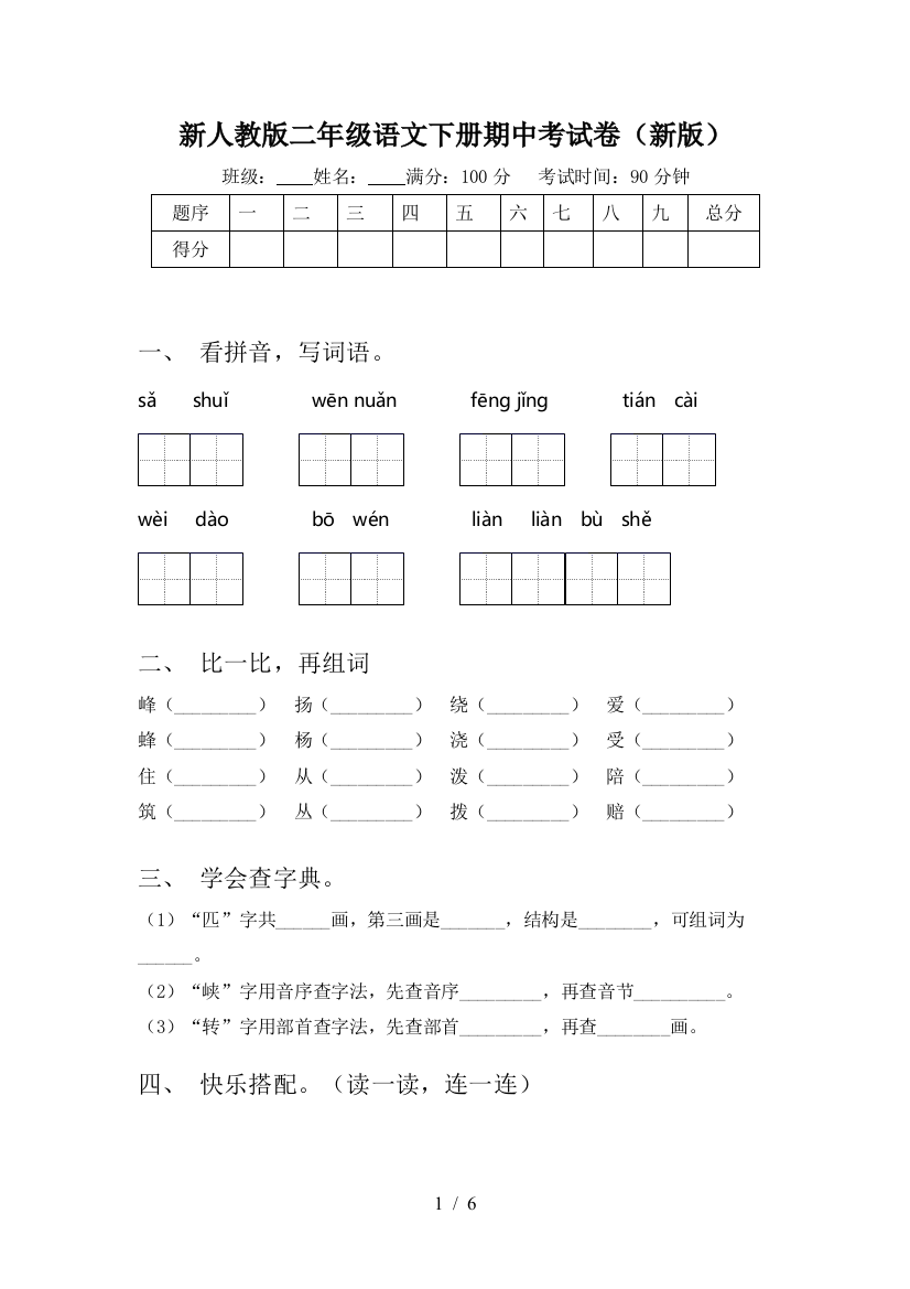 新人教版二年级语文下册期中考试卷(新版)