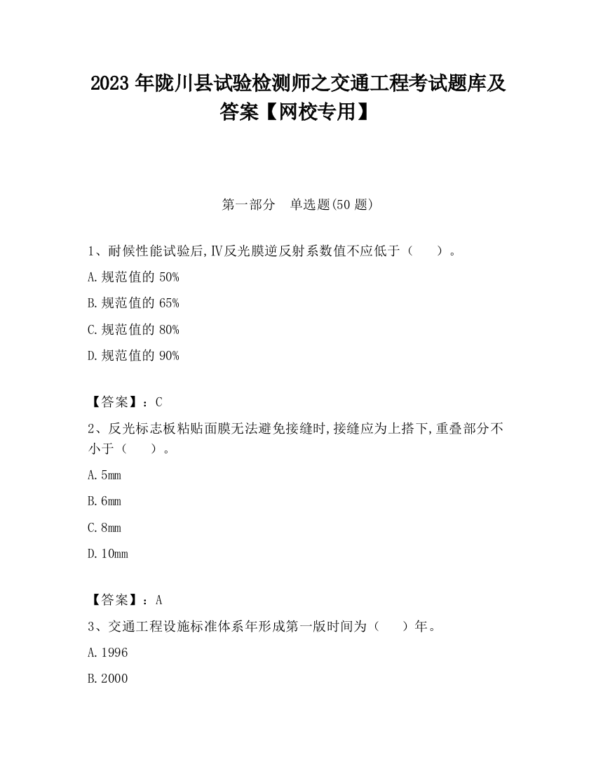 2023年陇川县试验检测师之交通工程考试题库及答案【网校专用】