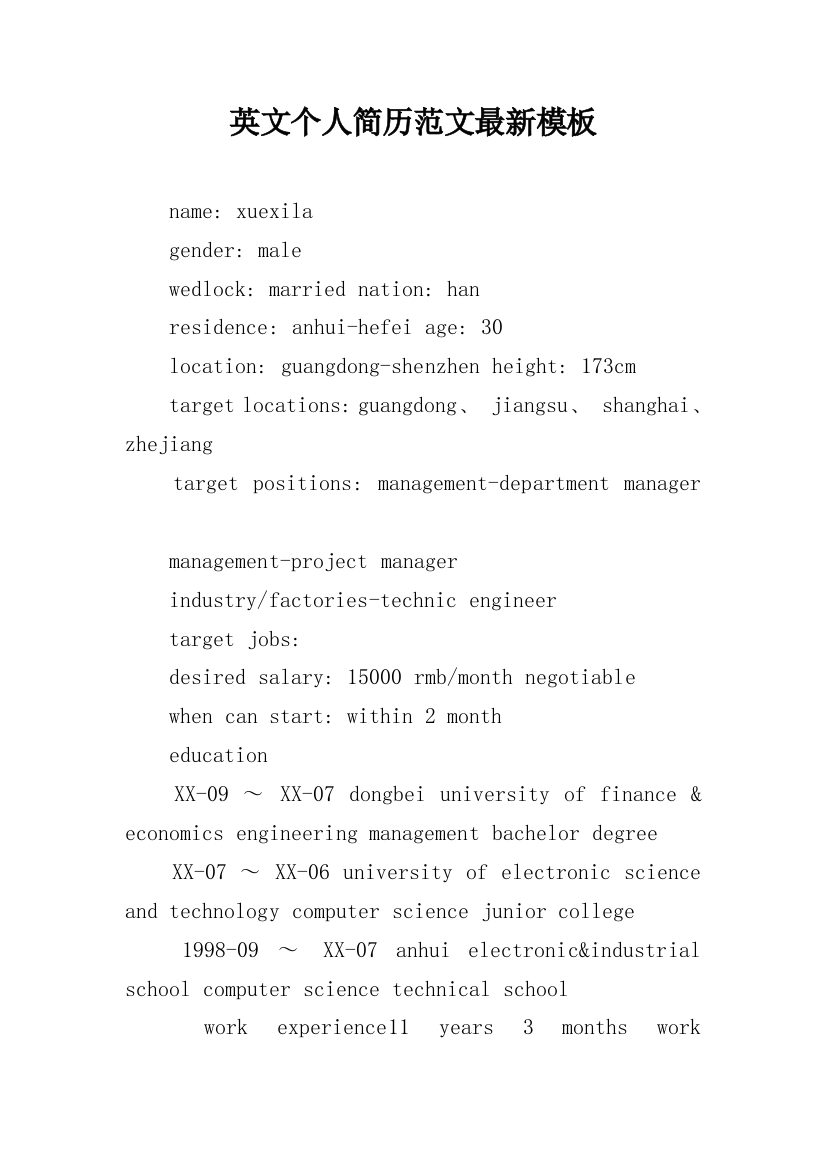英文个人简历范文最新模板