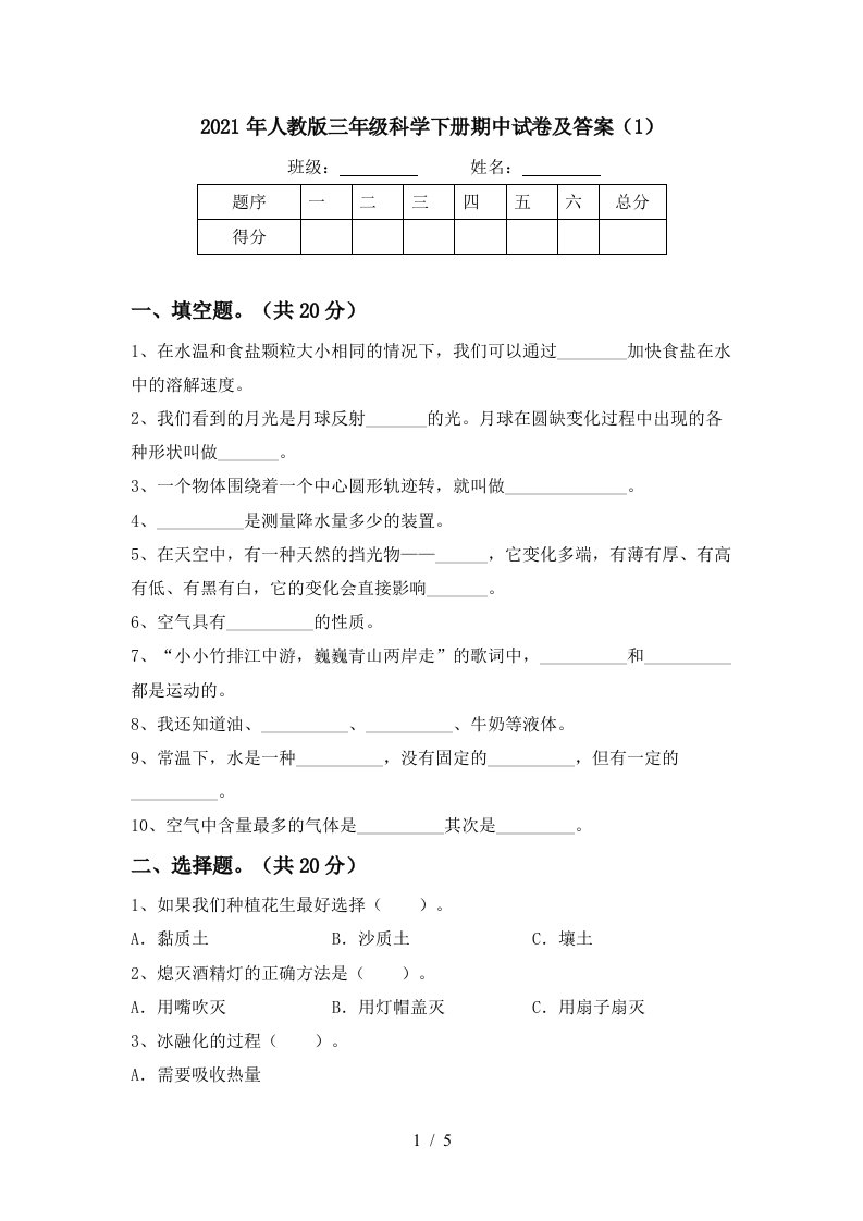 2021年人教版三年级科学下册期中试卷及答案1