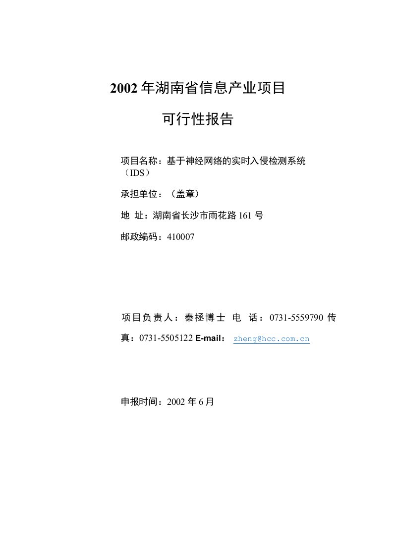 基于神经网络的实时入侵检测系统（IDS）可行性报告