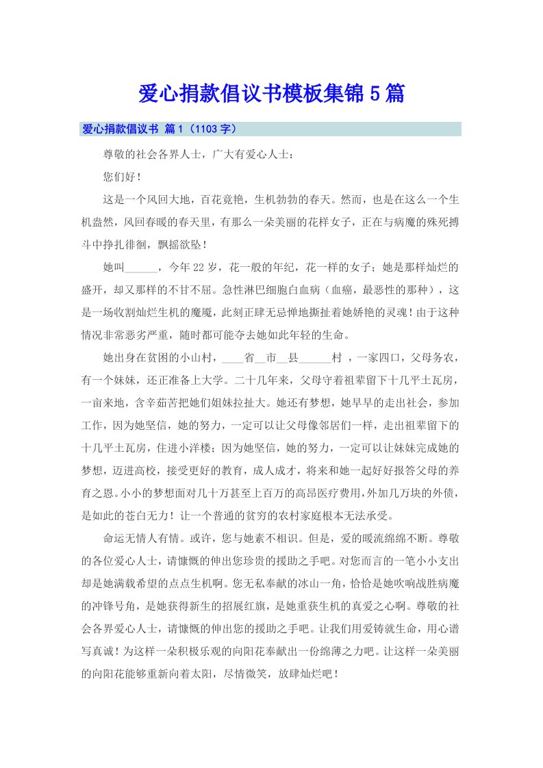 爱心捐款倡议书模板集锦5篇