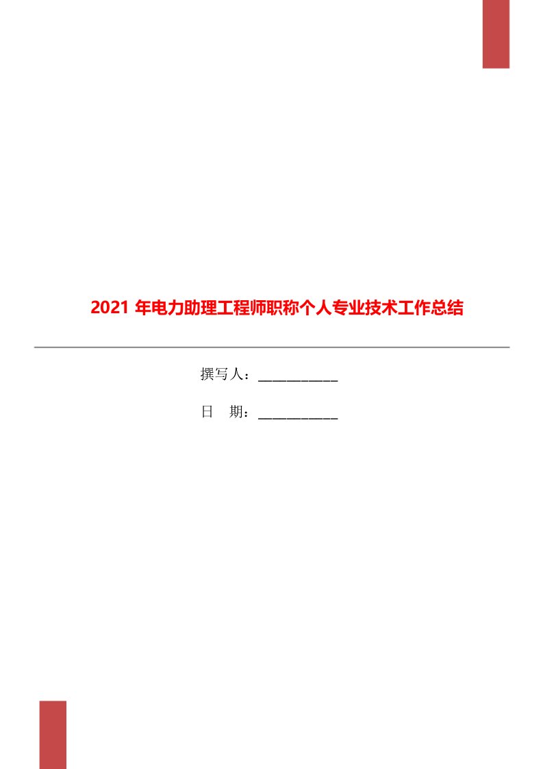 2021年电力助理工程师职称个人专业技术工作总结