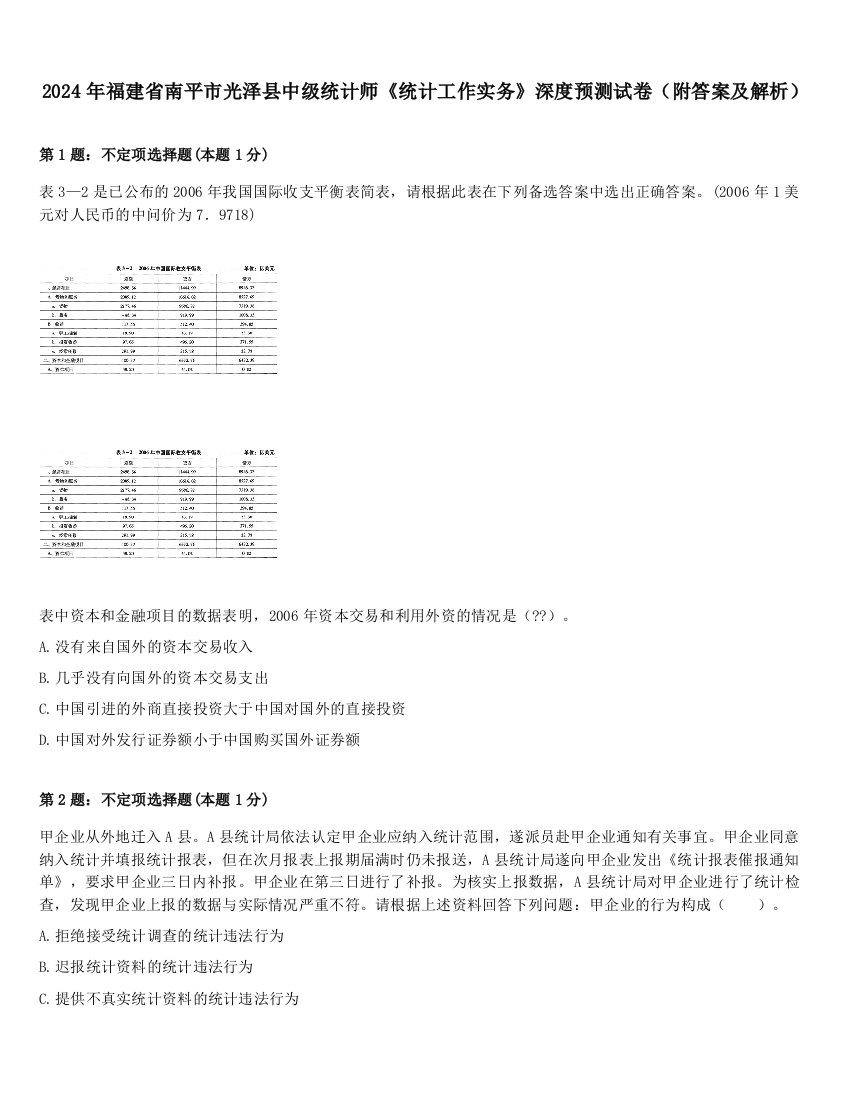 2024年福建省南平市光泽县中级统计师《统计工作实务》深度预测试卷（附答案及解析）