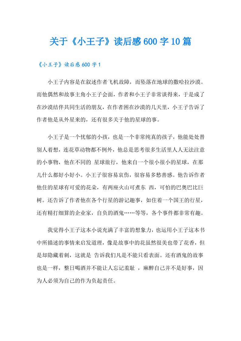 关于《小王子》读后感600字10篇