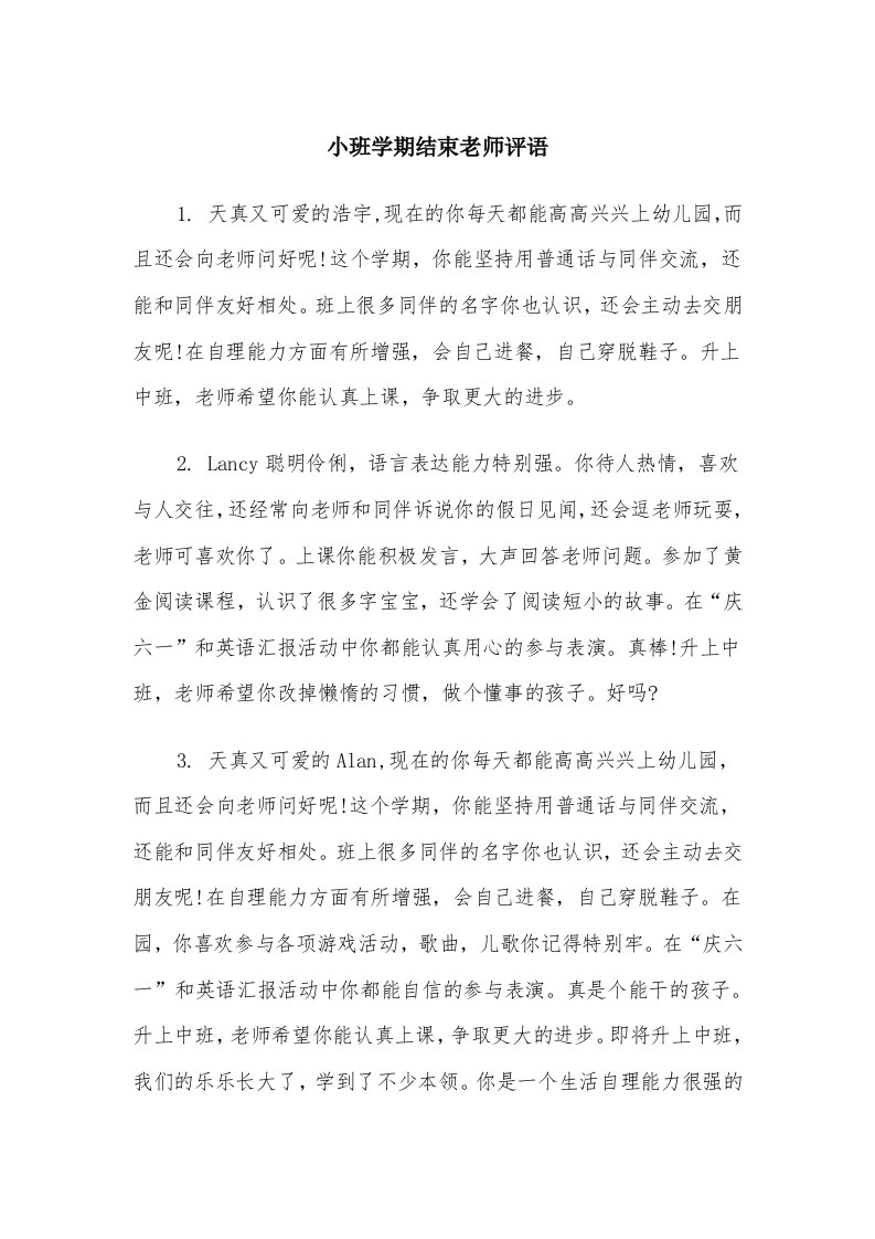 小班学期结束老师评语