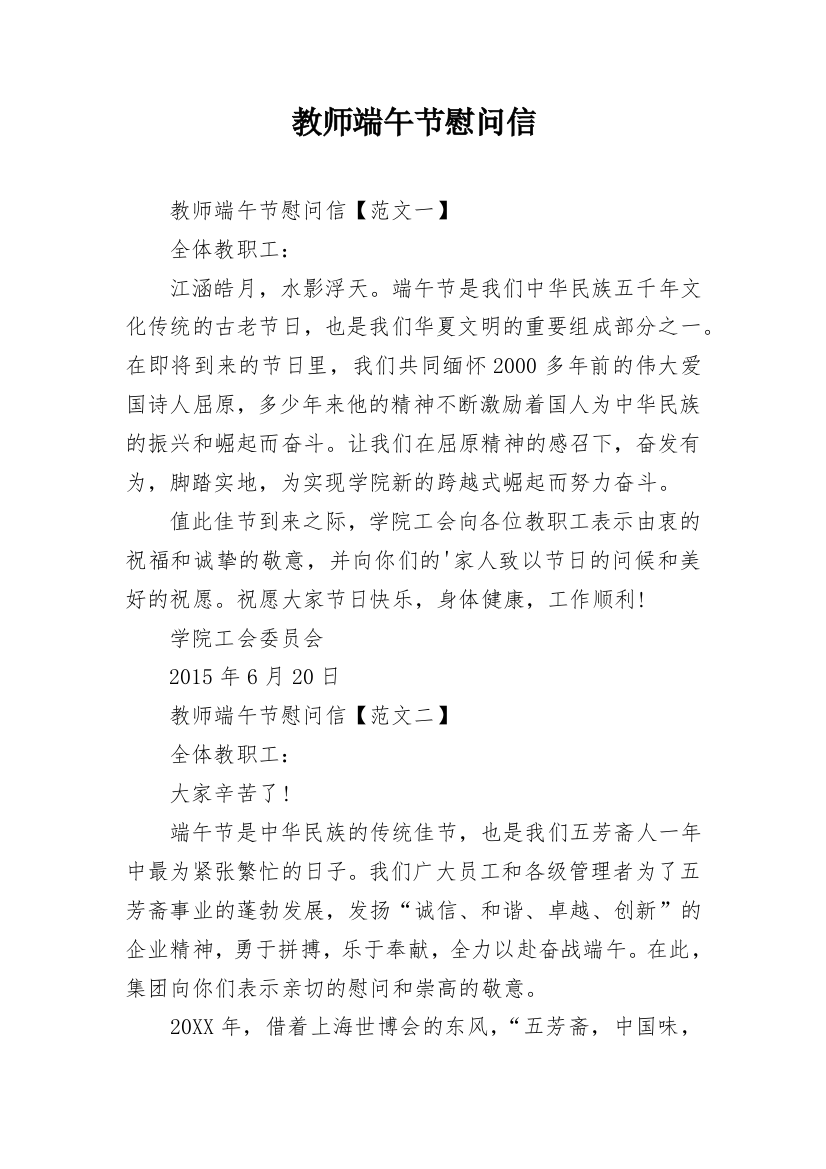 教师端午节慰问信