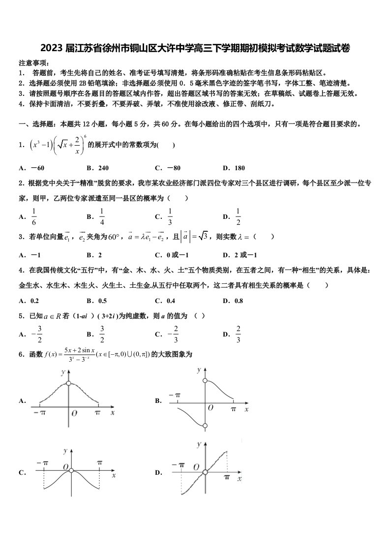 2023届江苏省徐州市铜山区大许中学高三下学期期初模拟考试数学试题试卷