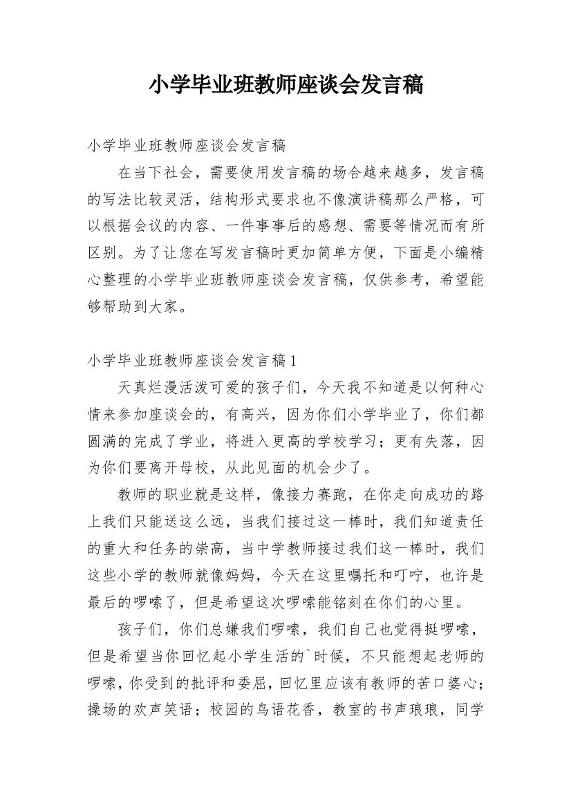 小学毕业班教师座谈会发言稿_2