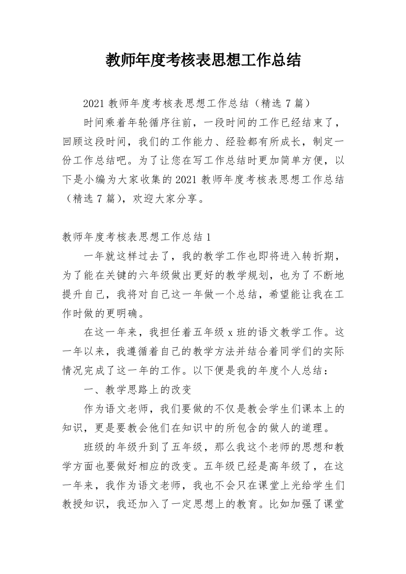 教师年度考核表思想工作总结_2