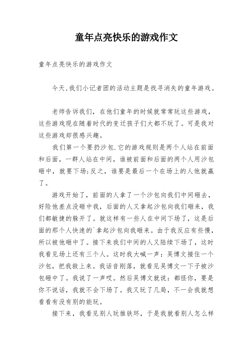 童年点亮快乐的游戏作文