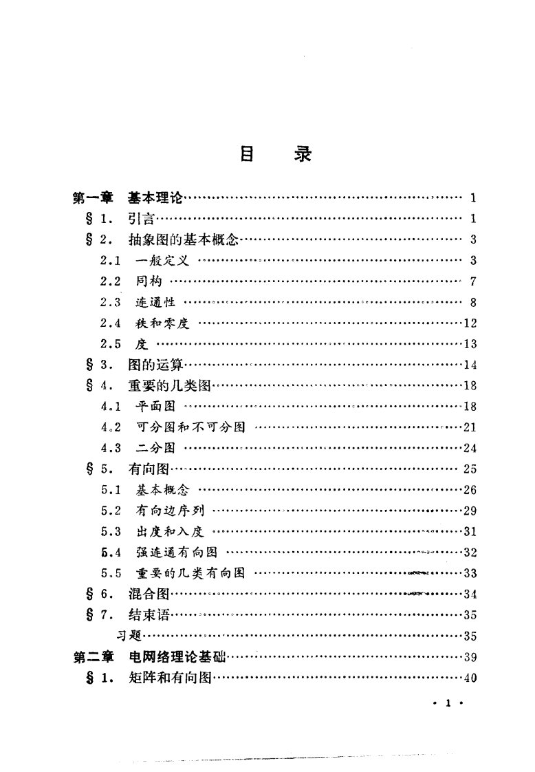 图论和电网络