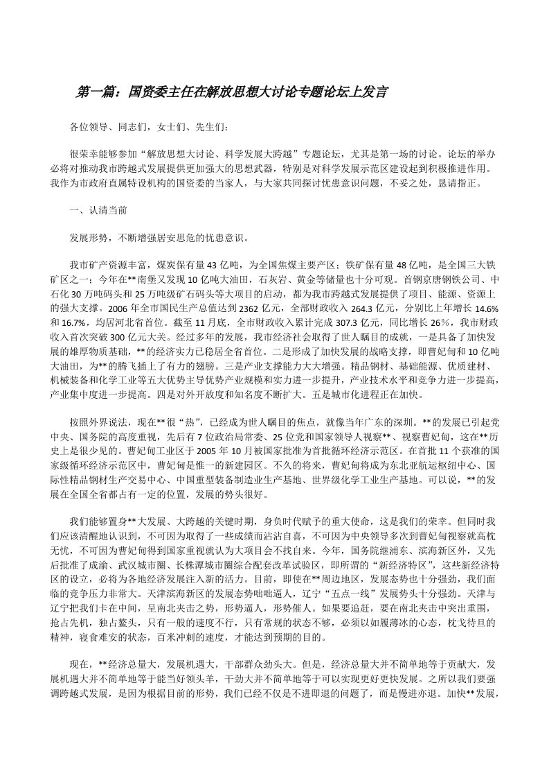 国资委主任在解放思想大讨论专题论坛上发言[修改版]