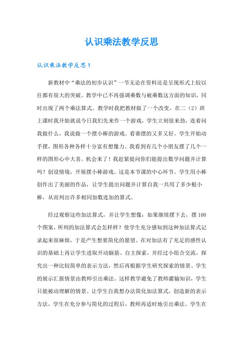 认识乘法教学反思