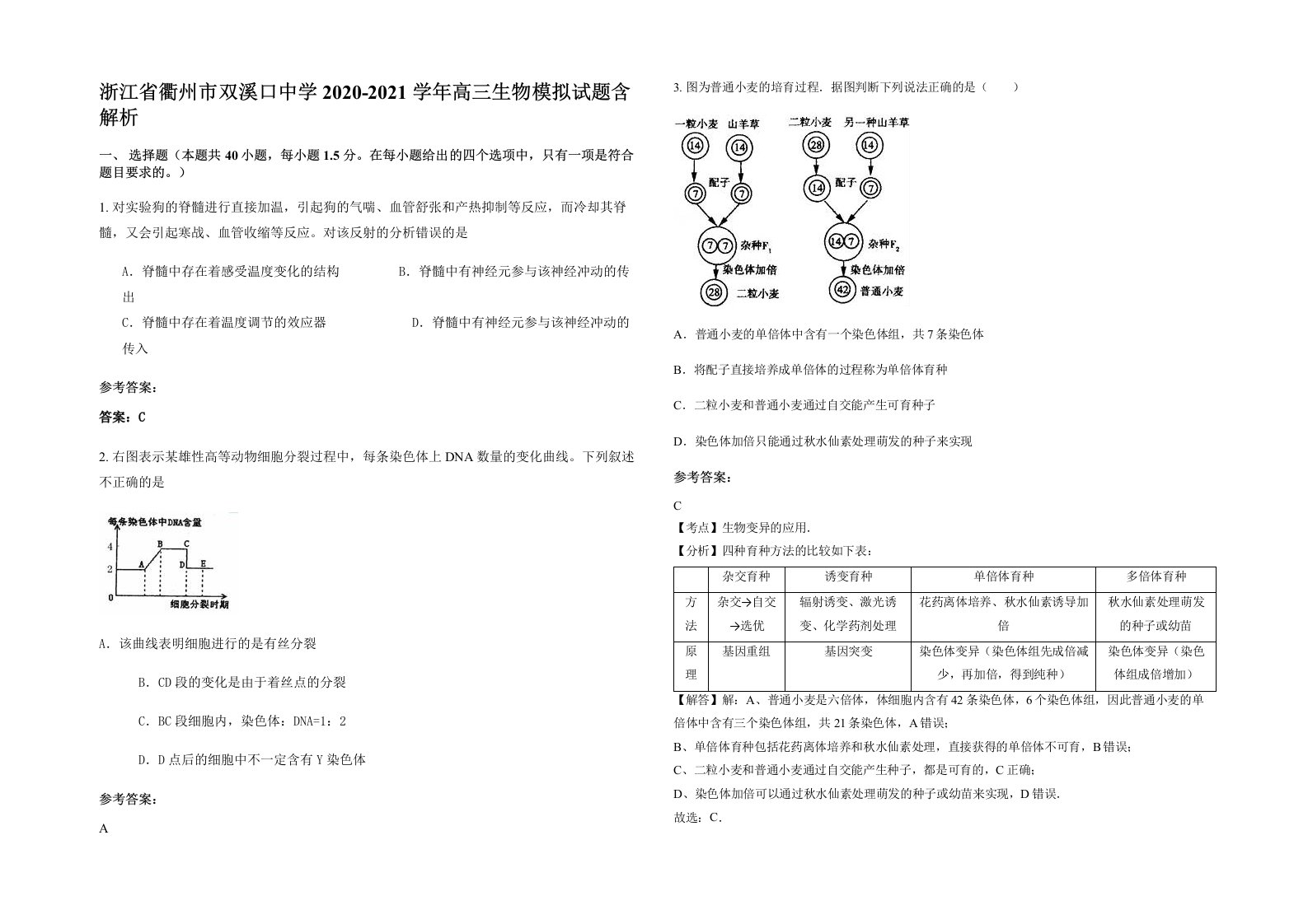 浙江省衢州市双溪口中学2020-2021学年高三生物模拟试题含解析