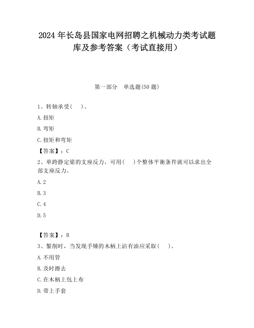 2024年长岛县国家电网招聘之机械动力类考试题库及参考答案（考试直接用）