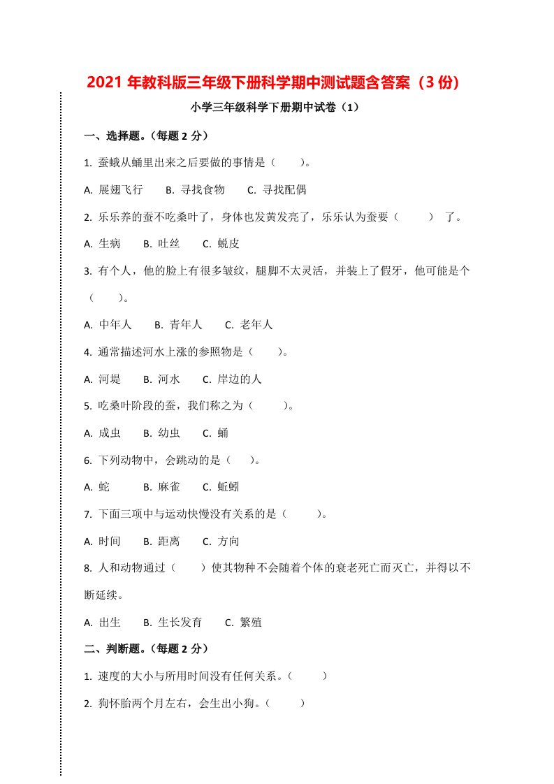 2021年教科版三年级下学期科学期中测试题含答案（4份）