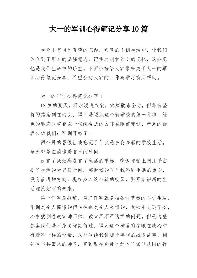 大一的军训心得笔记分享10篇