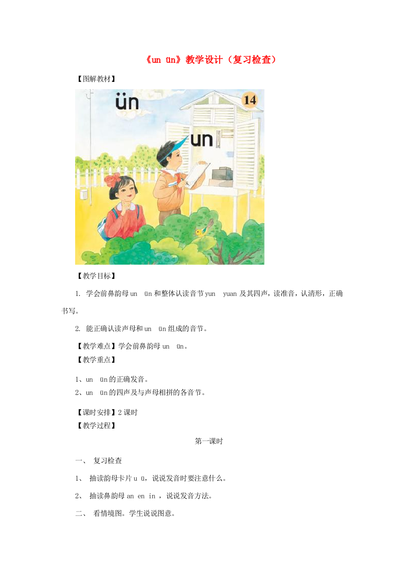 一年级语文上册《un