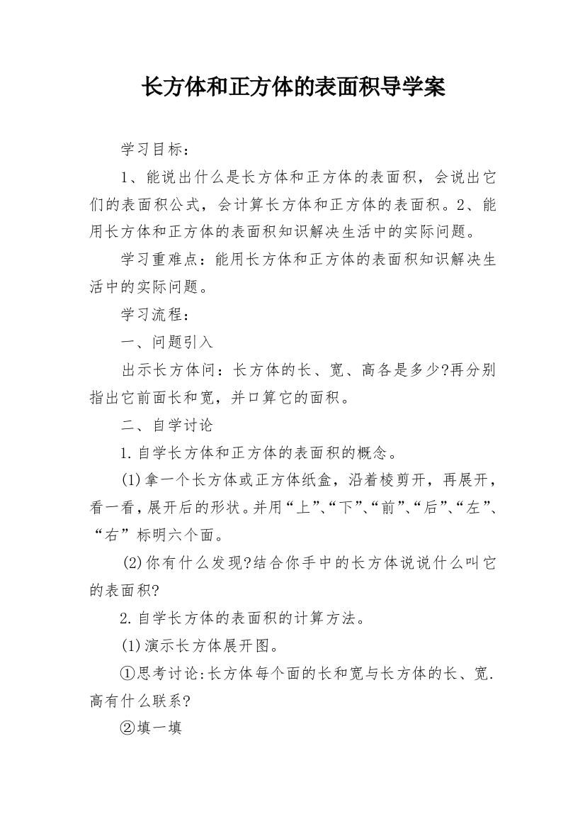 长方体和正方体的表面积导学案