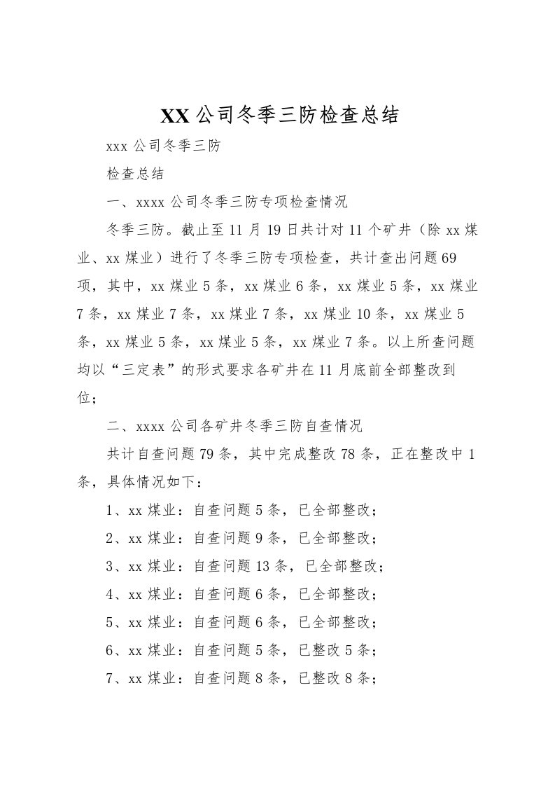 2022-公司冬季三防检查总结