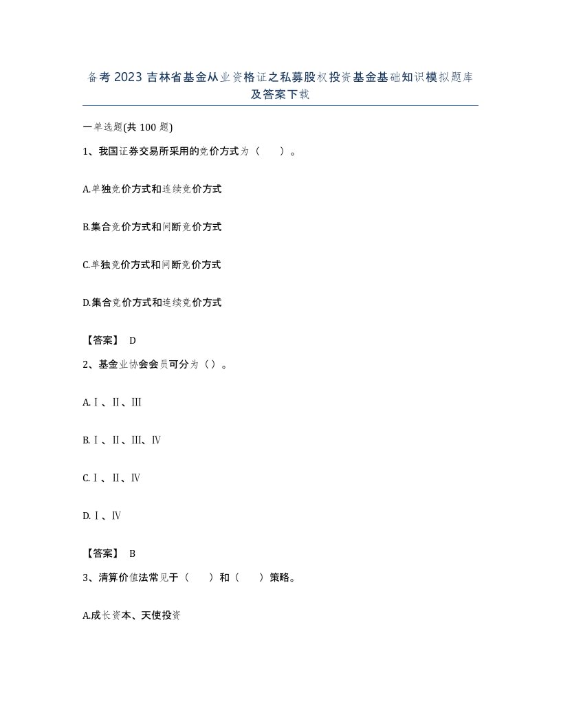 备考2023吉林省基金从业资格证之私募股权投资基金基础知识模拟题库及答案