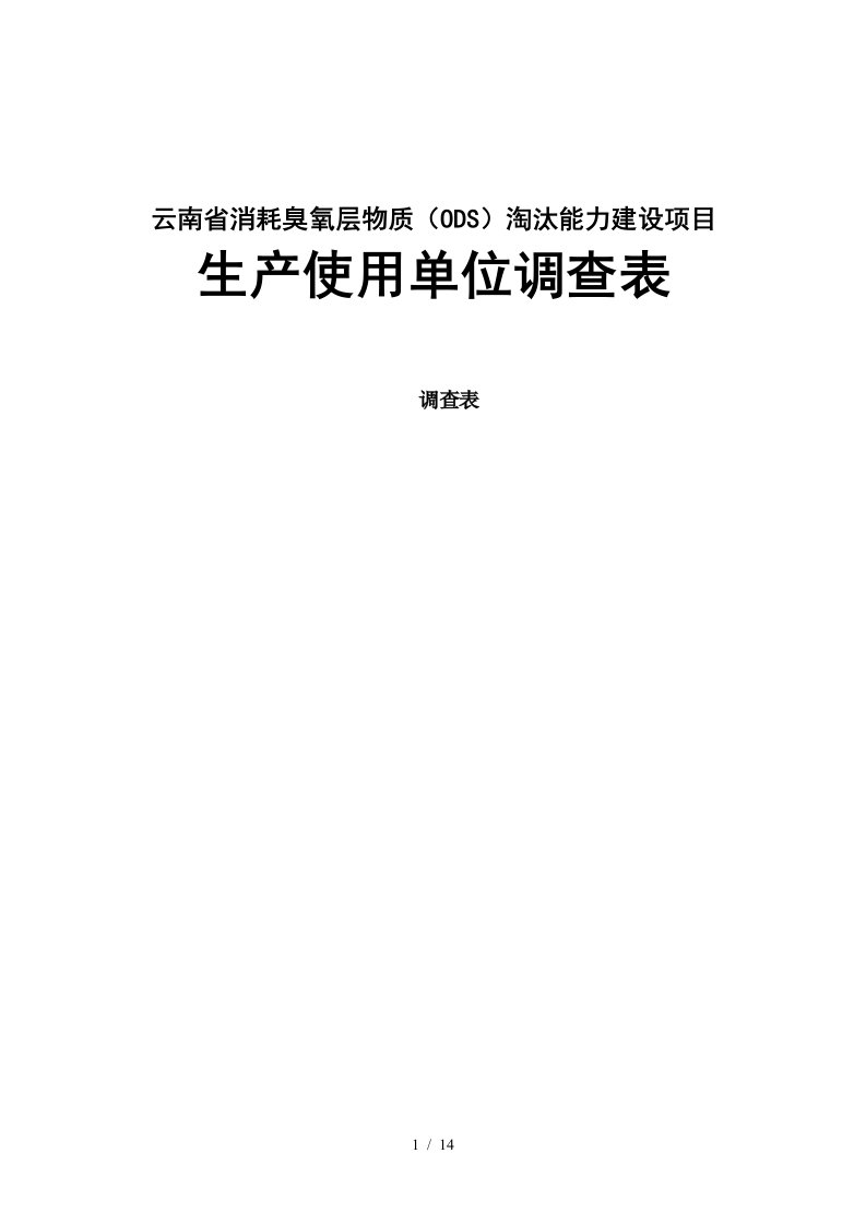 云南省消耗臭氧层物质淘汰能力建设项目