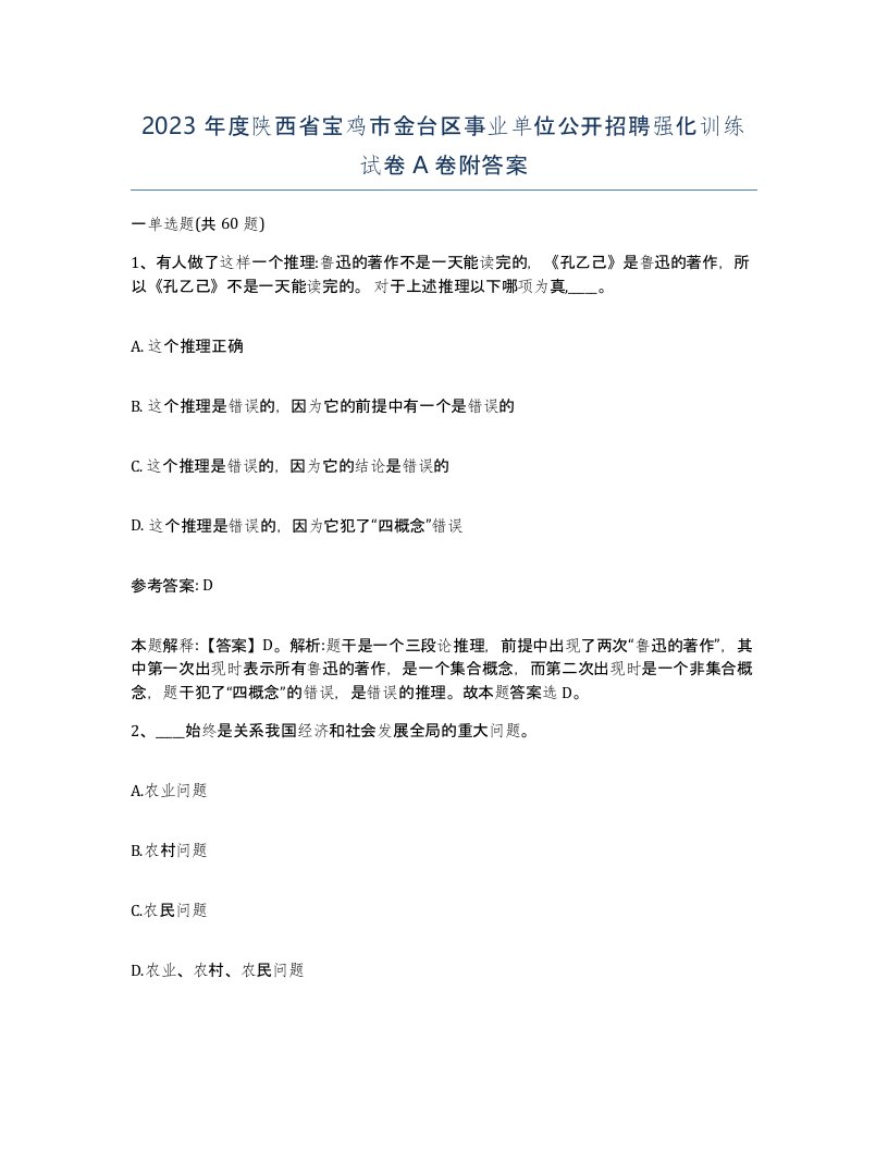 2023年度陕西省宝鸡市金台区事业单位公开招聘强化训练试卷A卷附答案