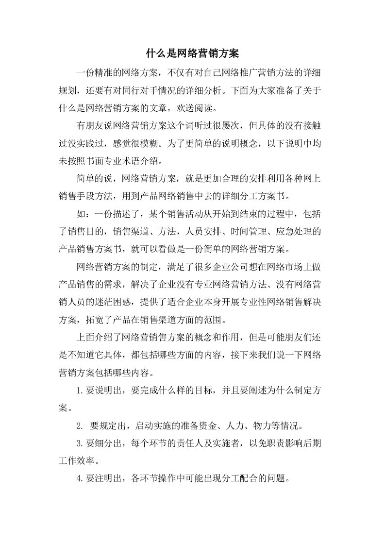 什么是网络营销方案