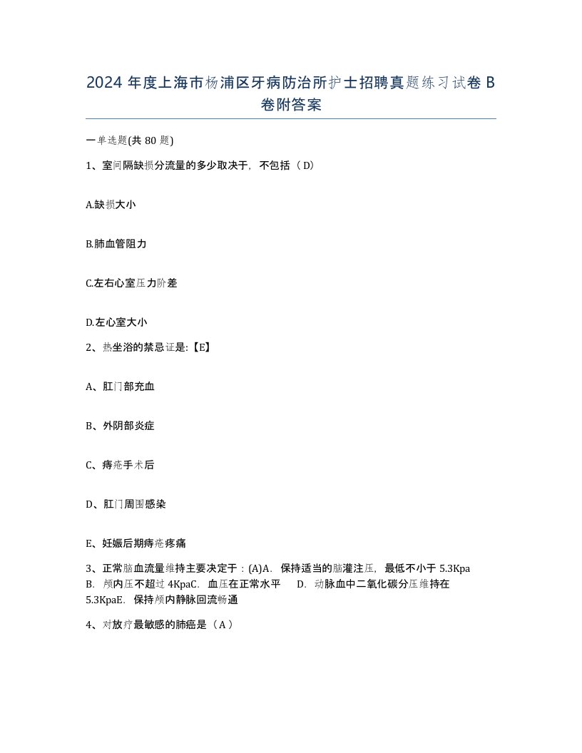 2024年度上海市杨浦区牙病防治所护士招聘真题练习试卷B卷附答案