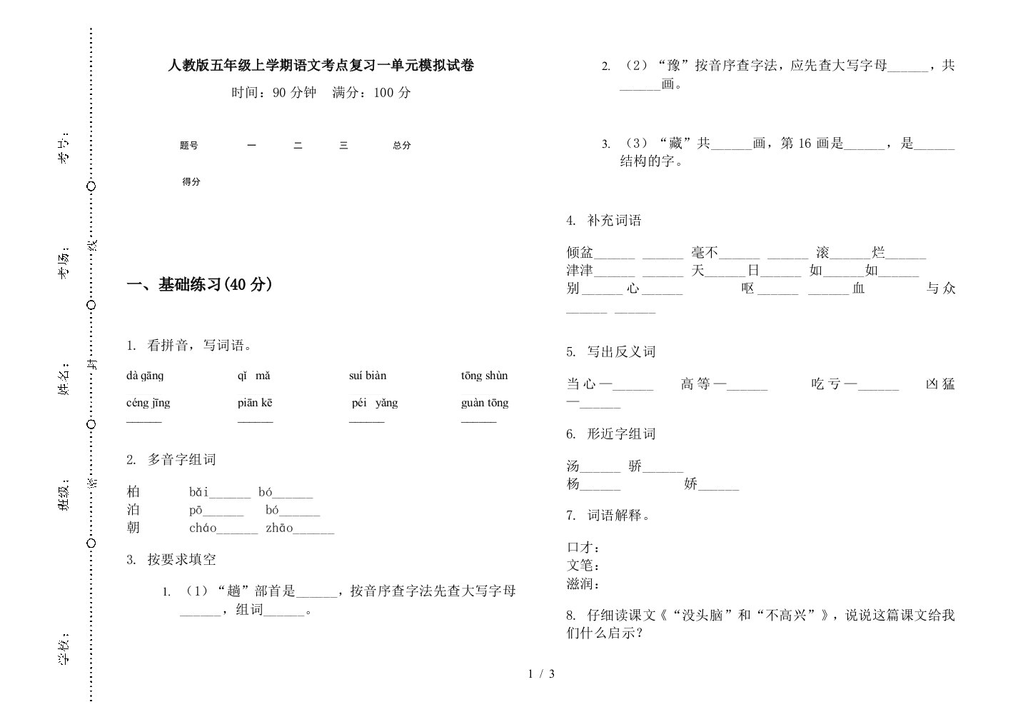 人教版五年级上学期语文考点复习一单元模拟试卷