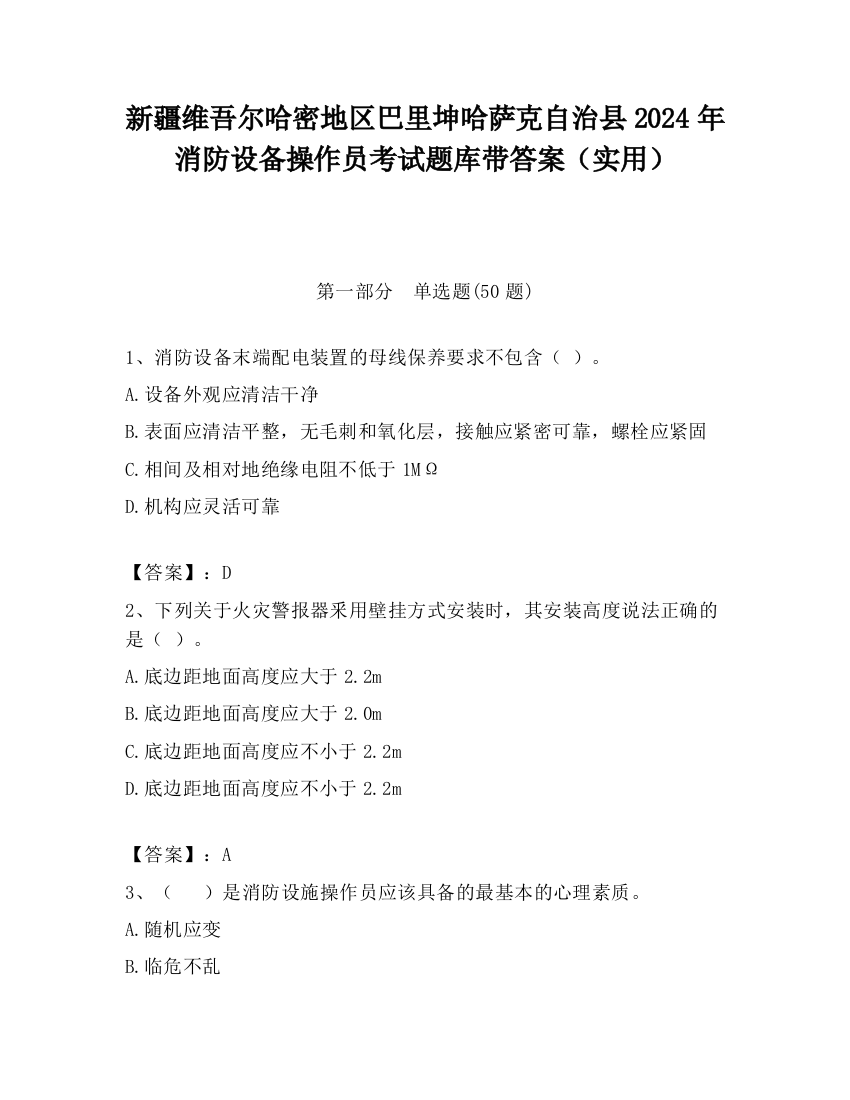 新疆维吾尔哈密地区巴里坤哈萨克自治县2024年消防设备操作员考试题库带答案（实用）