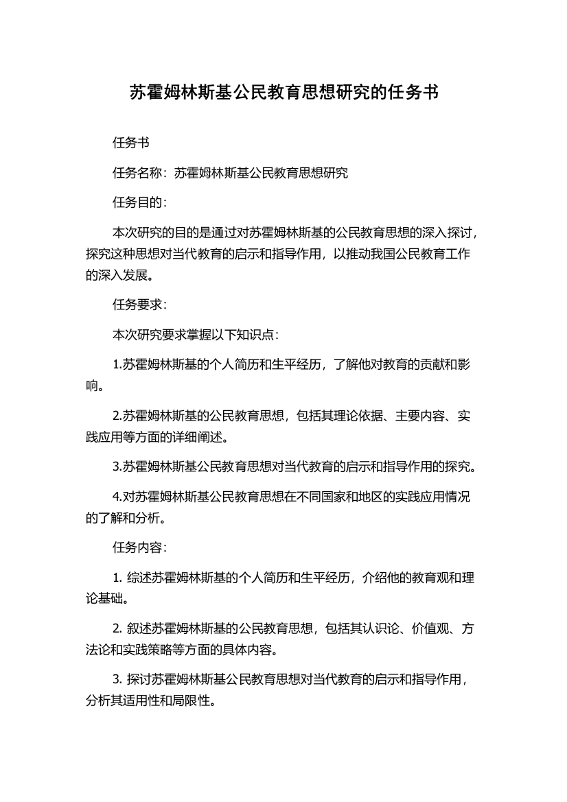 苏霍姆林斯基公民教育思想研究的任务书