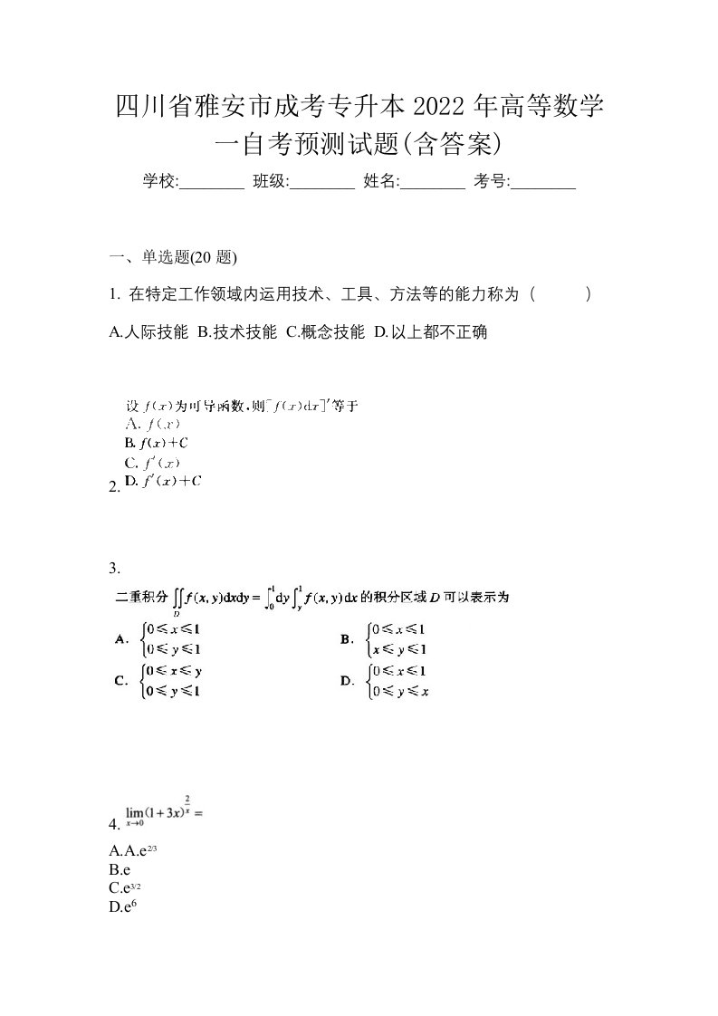 四川省雅安市成考专升本2022年高等数学一自考预测试题含答案