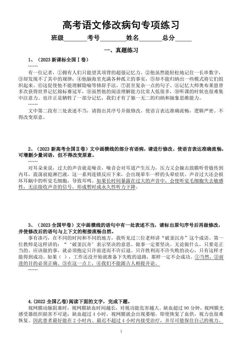 高中语文2024高考复习修改病句专项练习（真题+典例）（附参考答案和相关知识讲解）