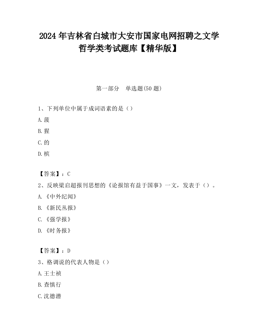 2024年吉林省白城市大安市国家电网招聘之文学哲学类考试题库【精华版】