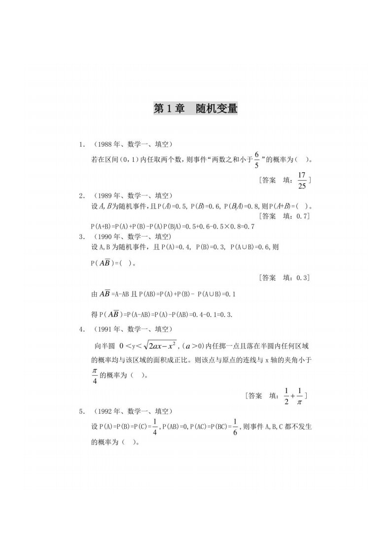 概率论与数理统计（新世纪大学数学立体化系列教材）考研试题分析