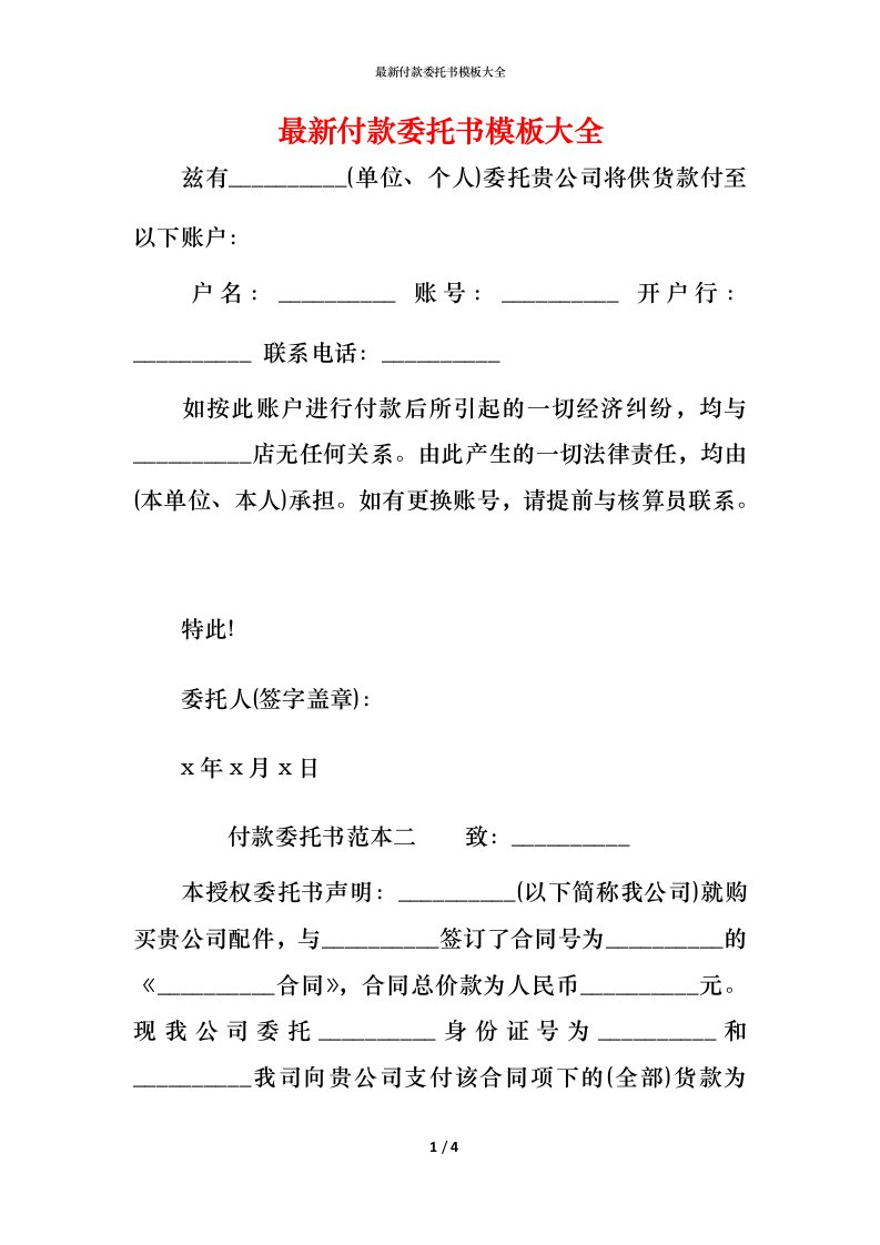 最新付款委托书模板大全