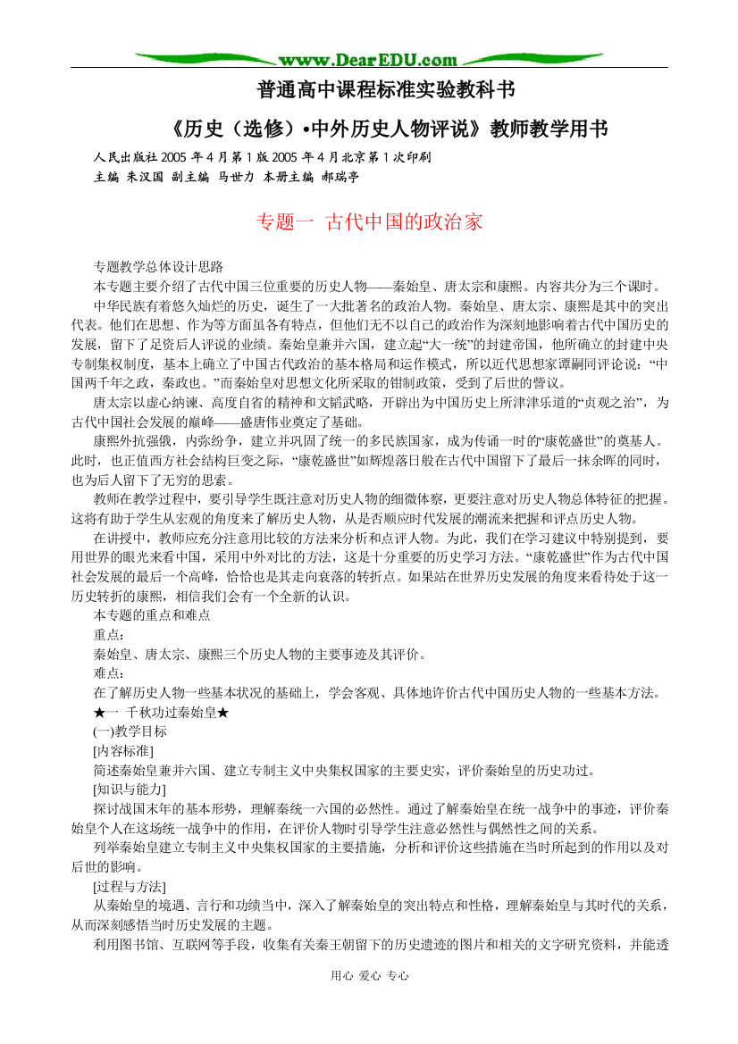 人教版高中历史选修4《中外历史人物评说》教师教学用书