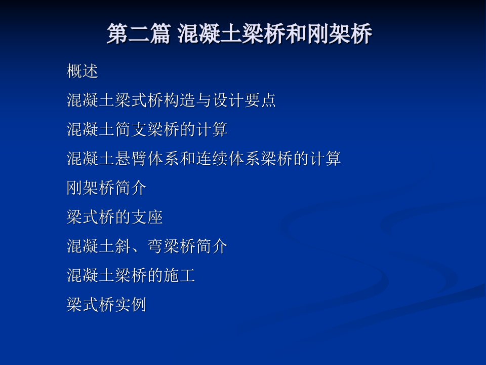 砼简支梁桥的计算修改新-09级教学