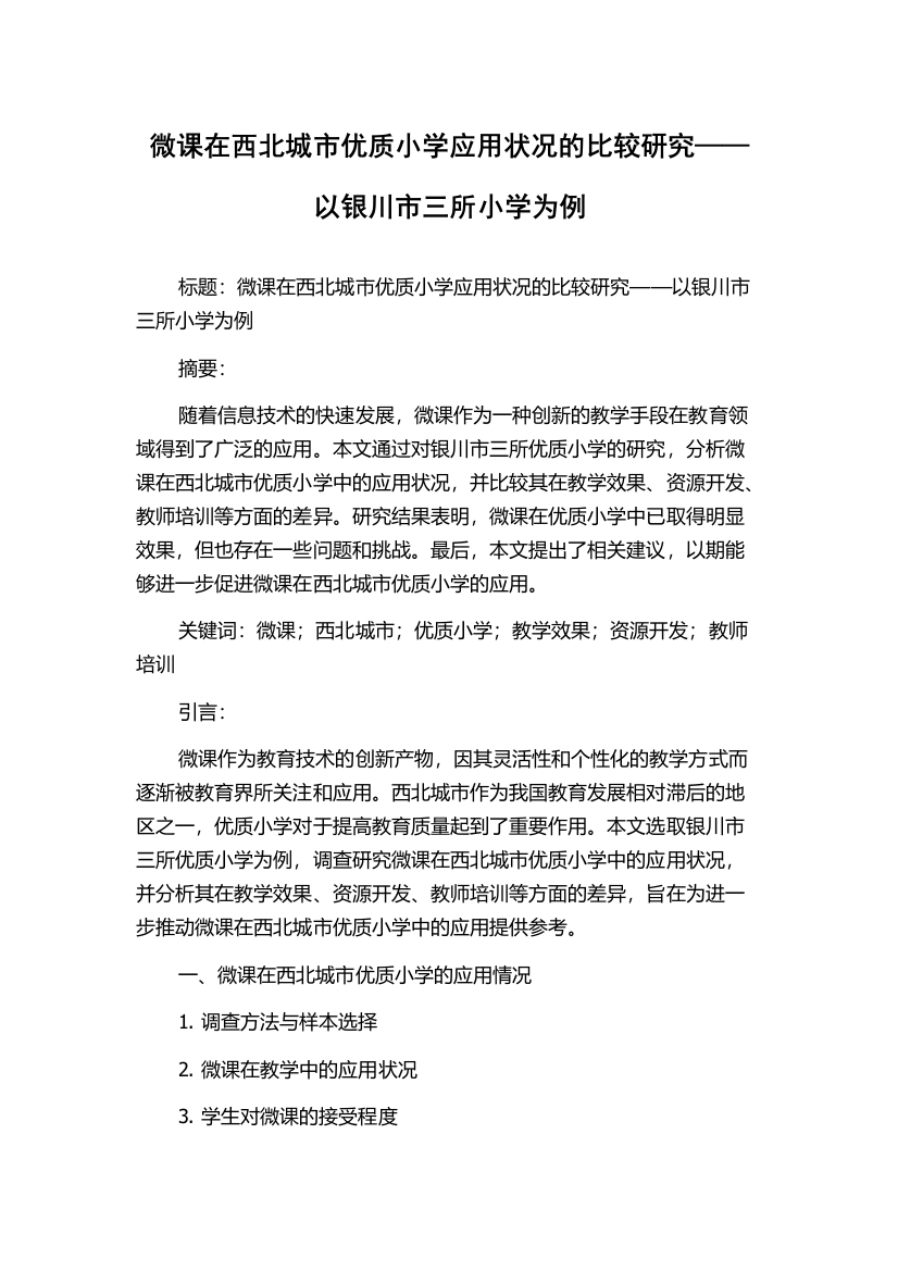 微课在西北城市优质小学应用状况的比较研究——以银川市三所小学为例