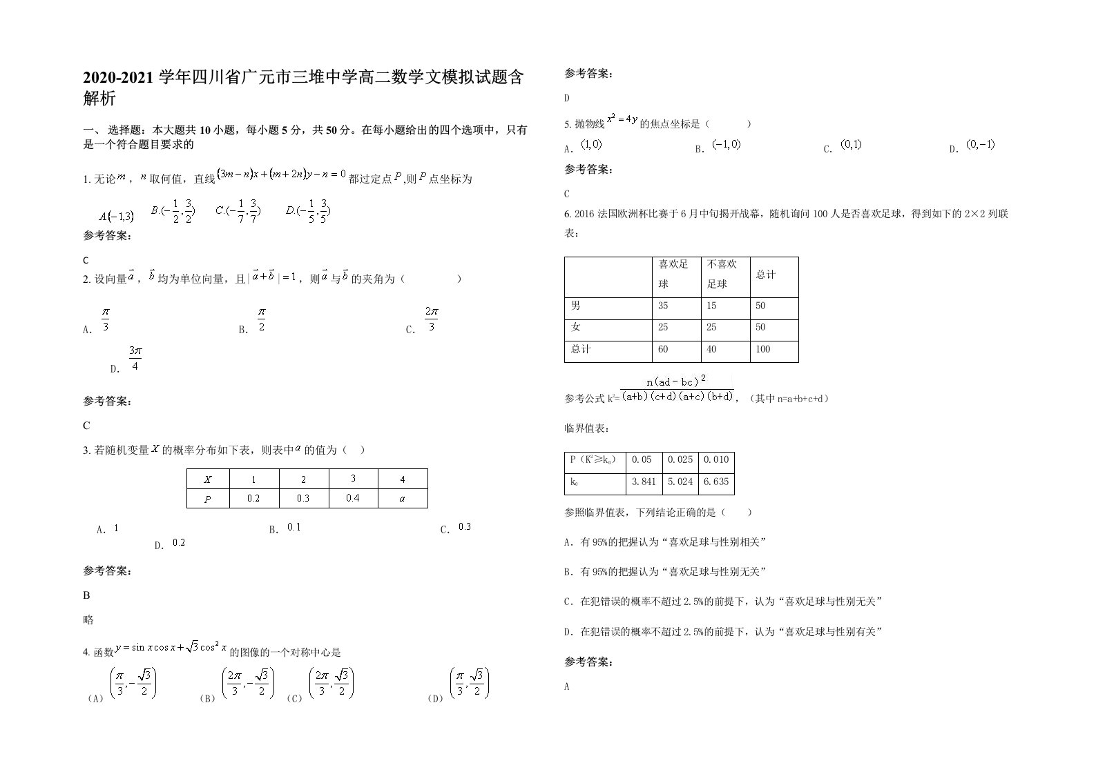 2020-2021学年四川省广元市三堆中学高二数学文模拟试题含解析