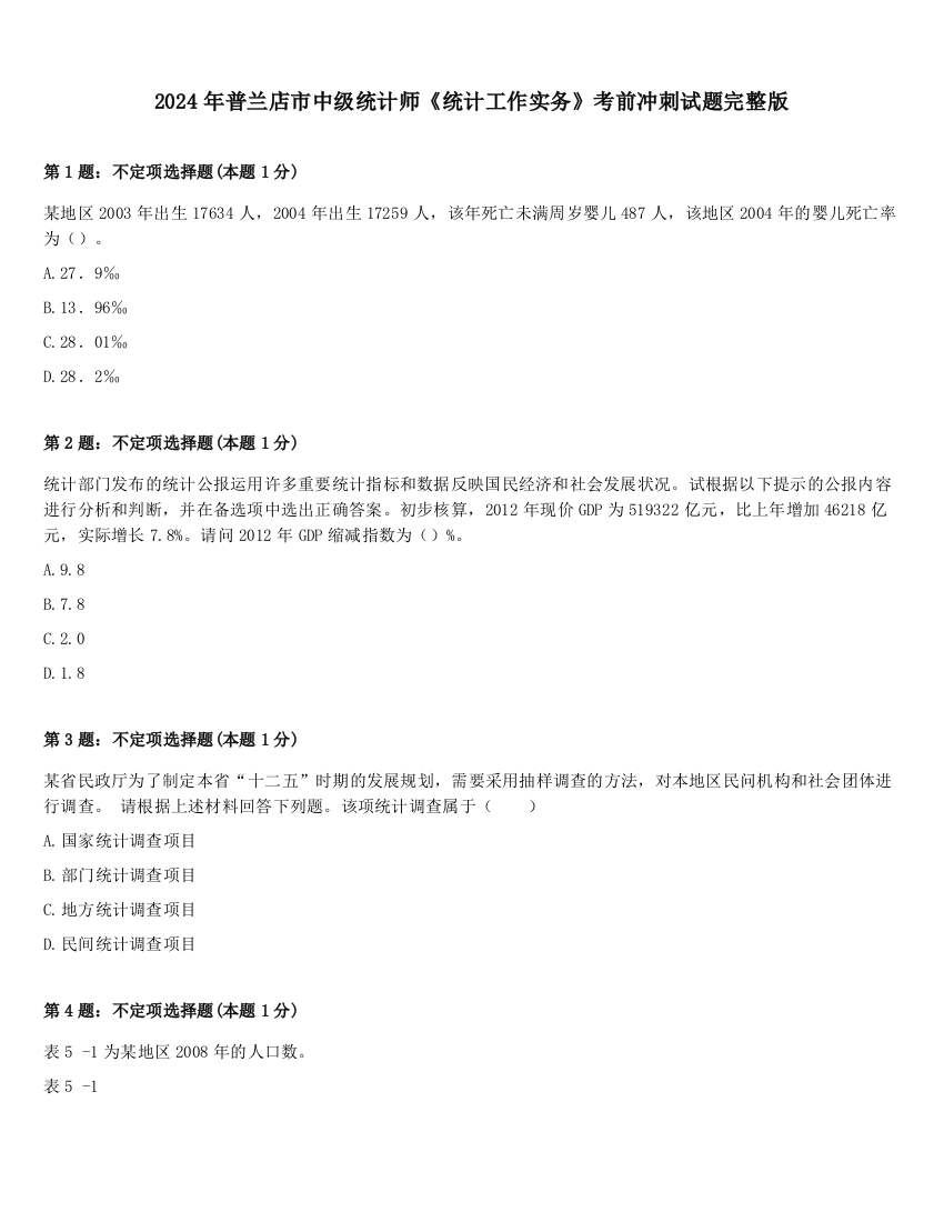 2024年普兰店市中级统计师《统计工作实务》考前冲刺试题完整版